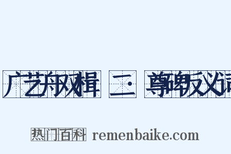 广艺舟双楫·二·尊碑反义词是什么意思的图片